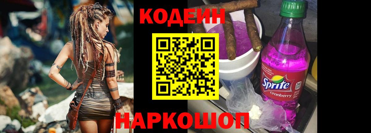 Codein Purple Drank  Кодеиновый сироп Lean напиток Lean (лин)  Балабаново  Вход с VPN 