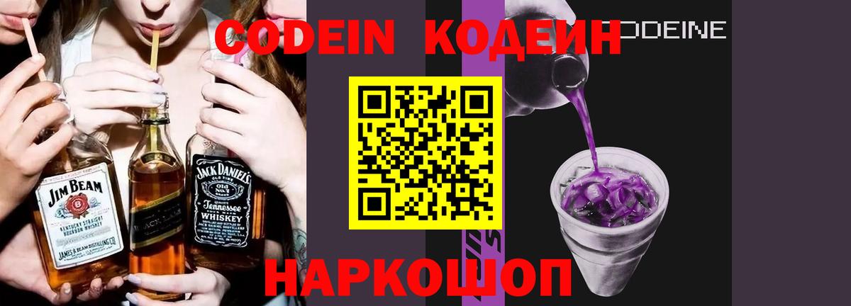 Кодеин Purple Drank Балабаново